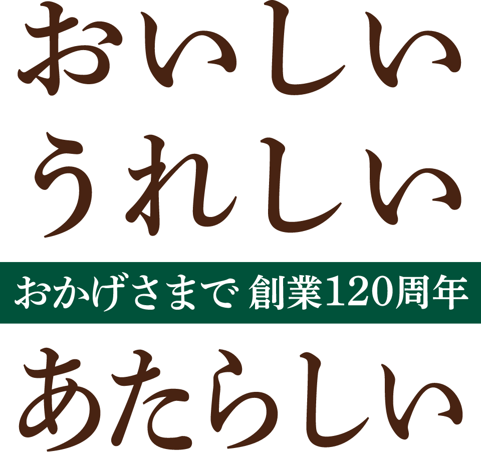 おいしい うれしい あたらしい　おかげさまで創業120周年