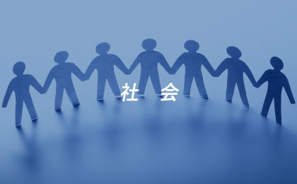 社会