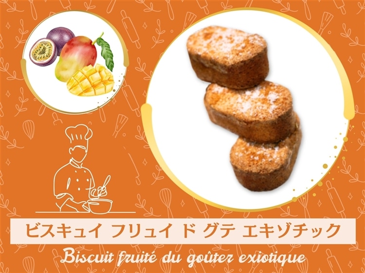 ビスキュイ・フリュイ・デュ・グーテ・エキゾチック