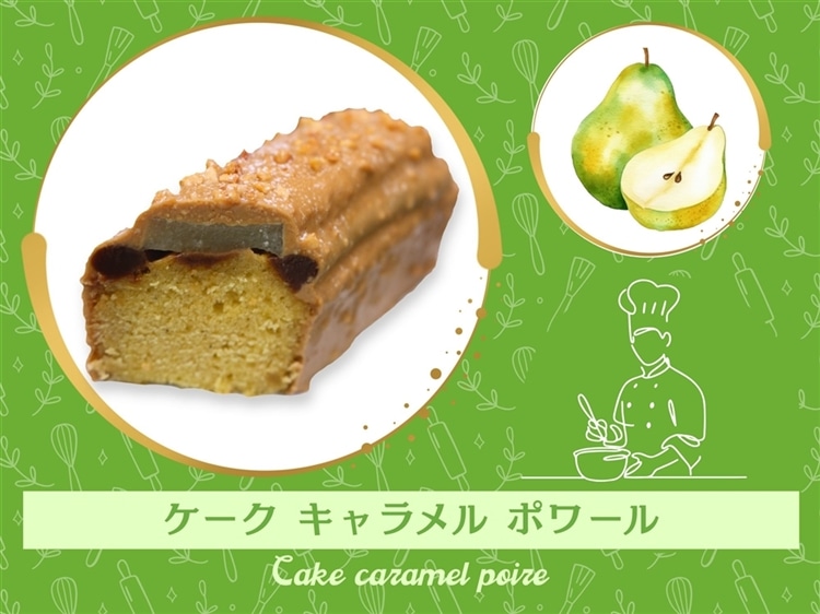 ケーク・キャラメル・ポワール・キャラメル