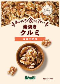 まいにち食べたい素焼きクルミ