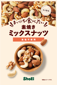 まいにち食べたい素焼きミックスナッツ