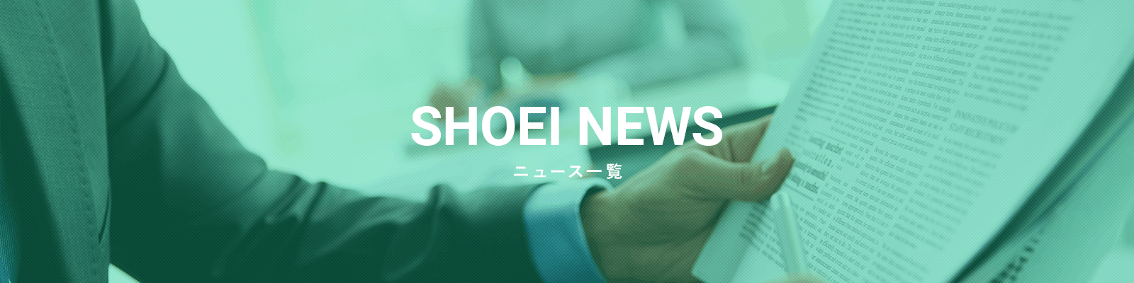 SHOEI NEWS / ニュース一覧